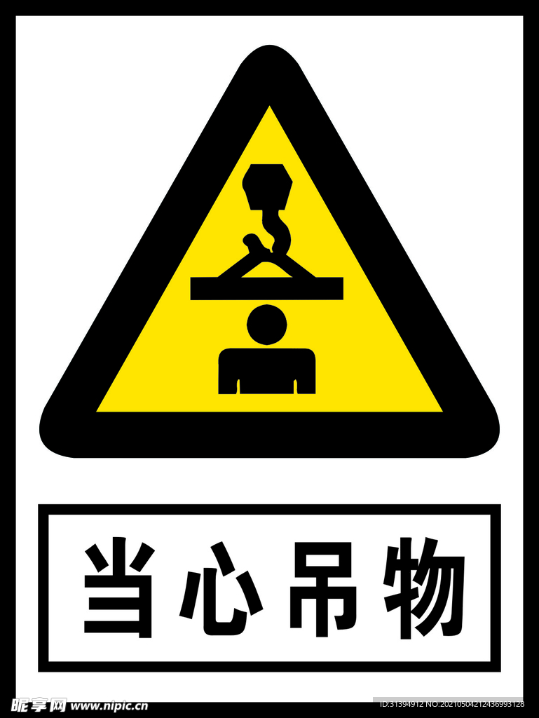 当心吊物