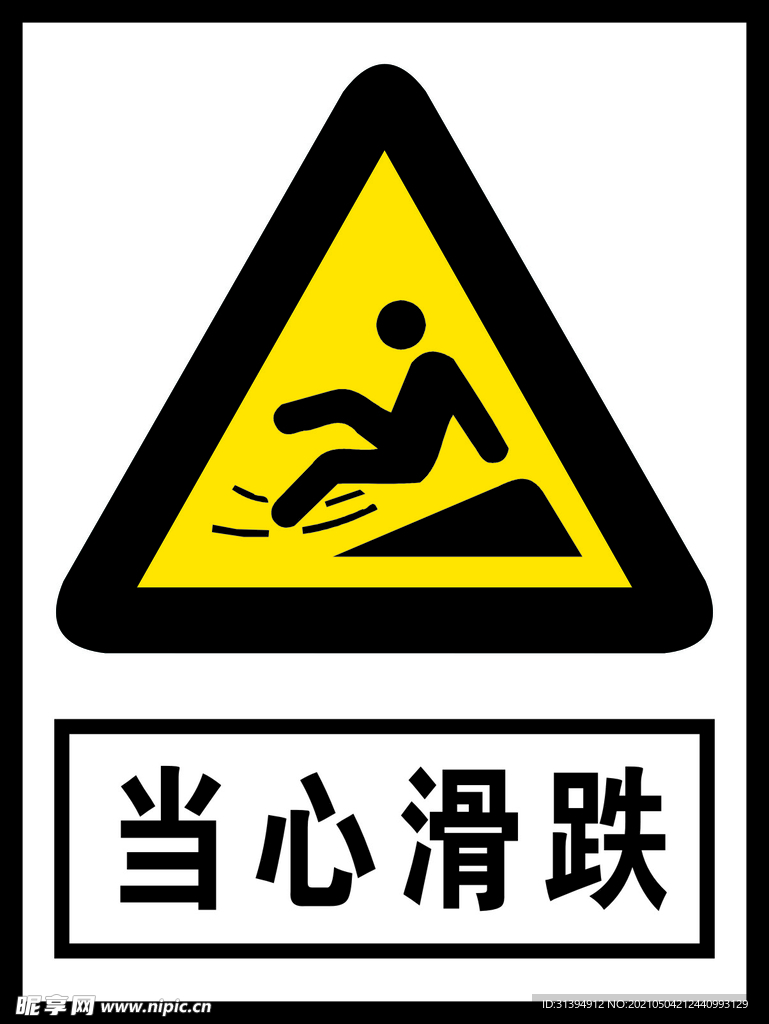 当心滑跌