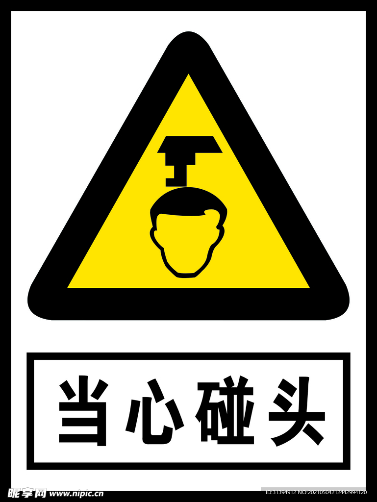 当心碰头