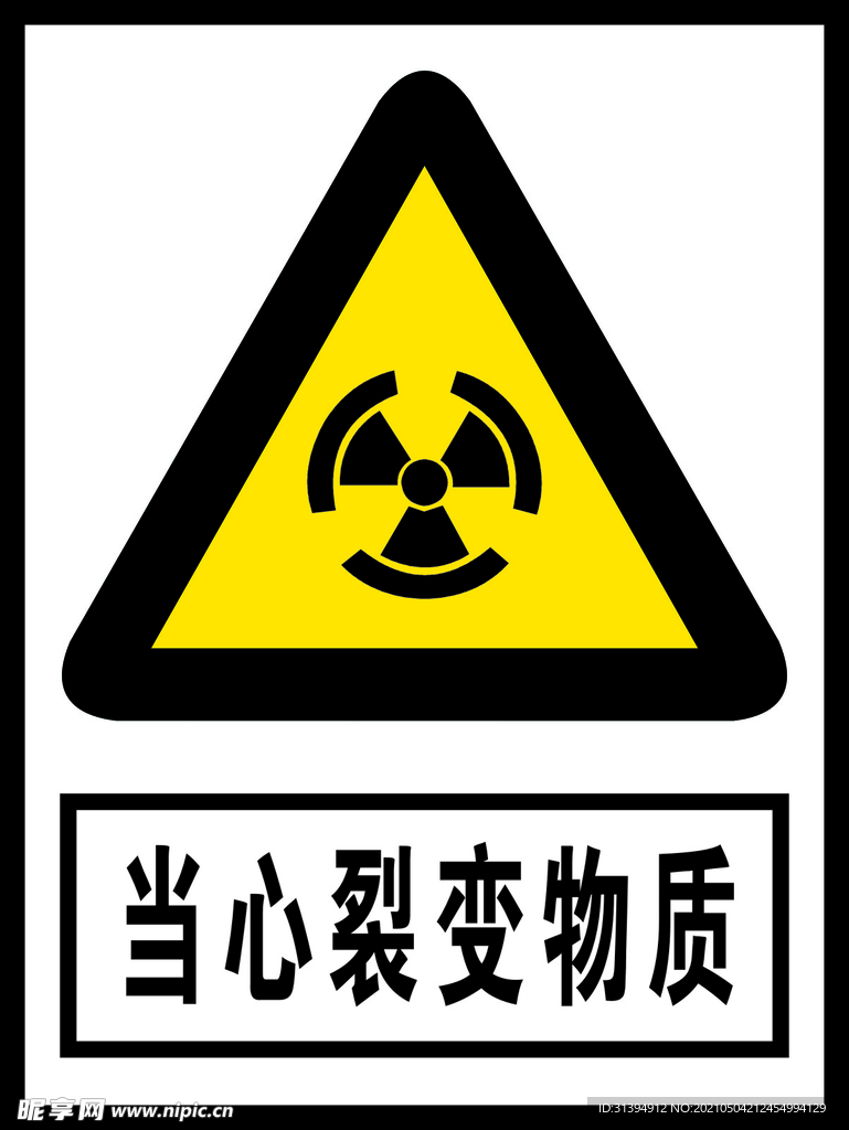 当心裂变物质