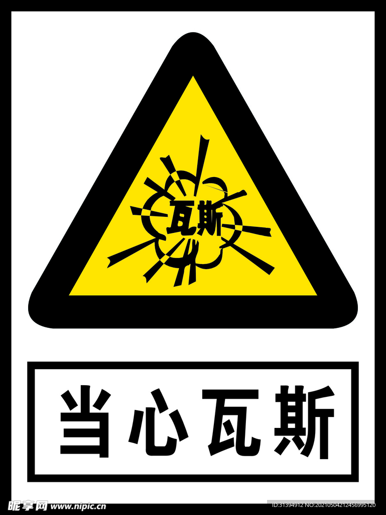 当心瓦斯