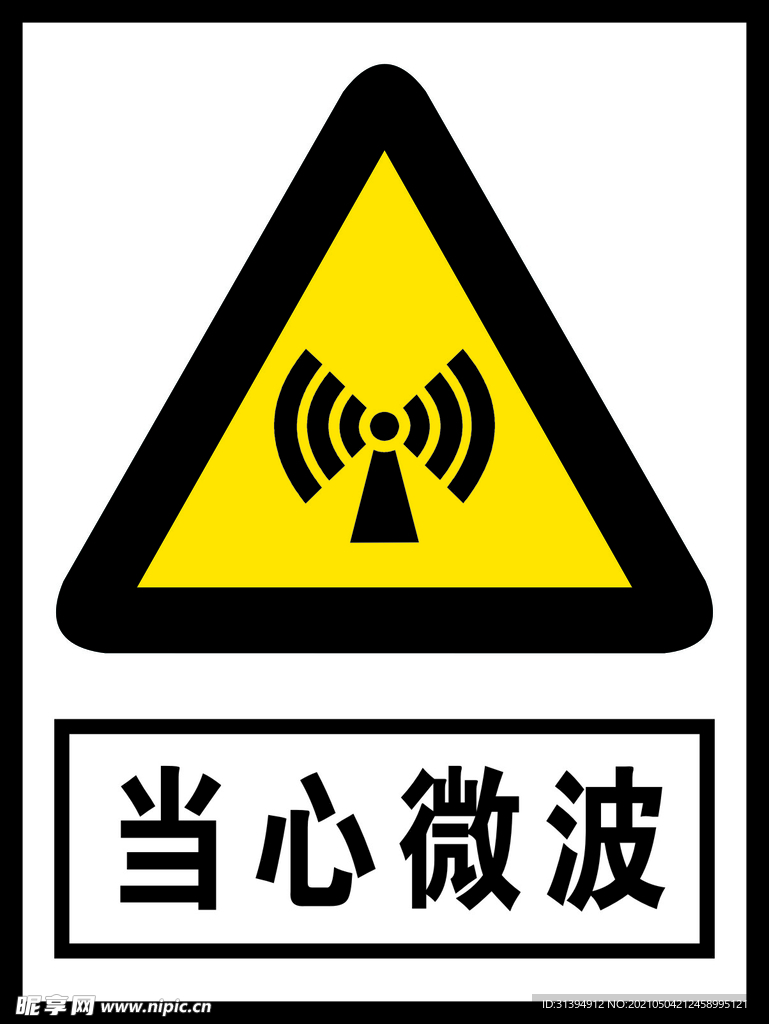 当心微波