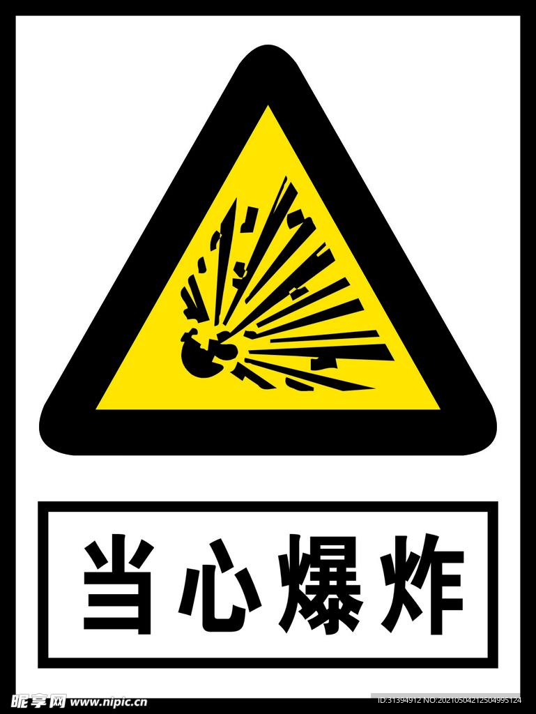 当心爆炸