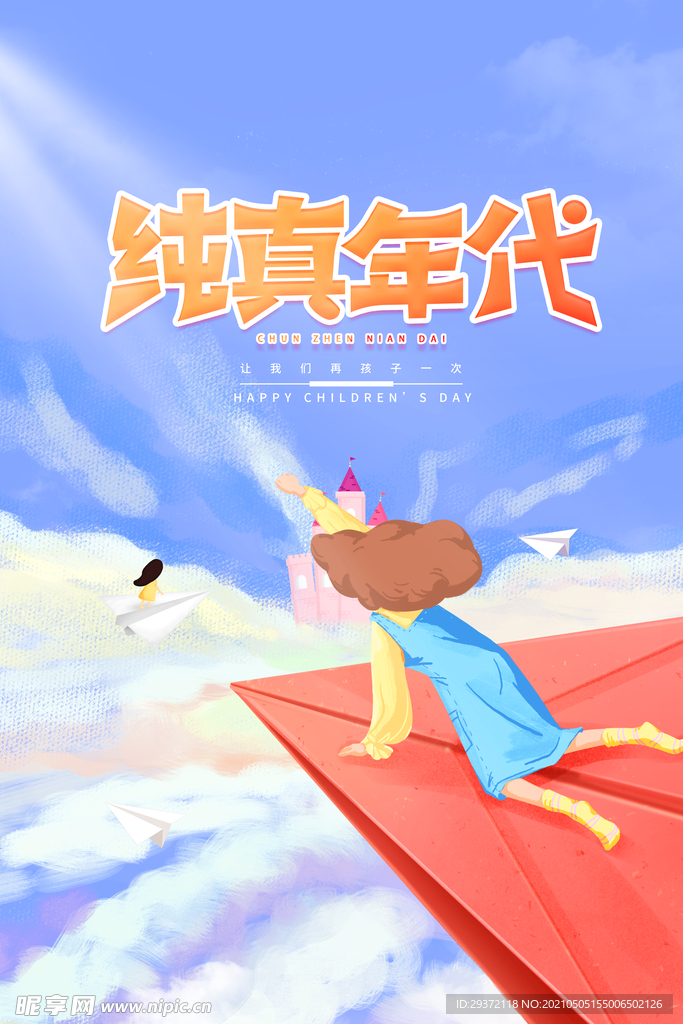 手绘梦幻卡通六一儿童节海报