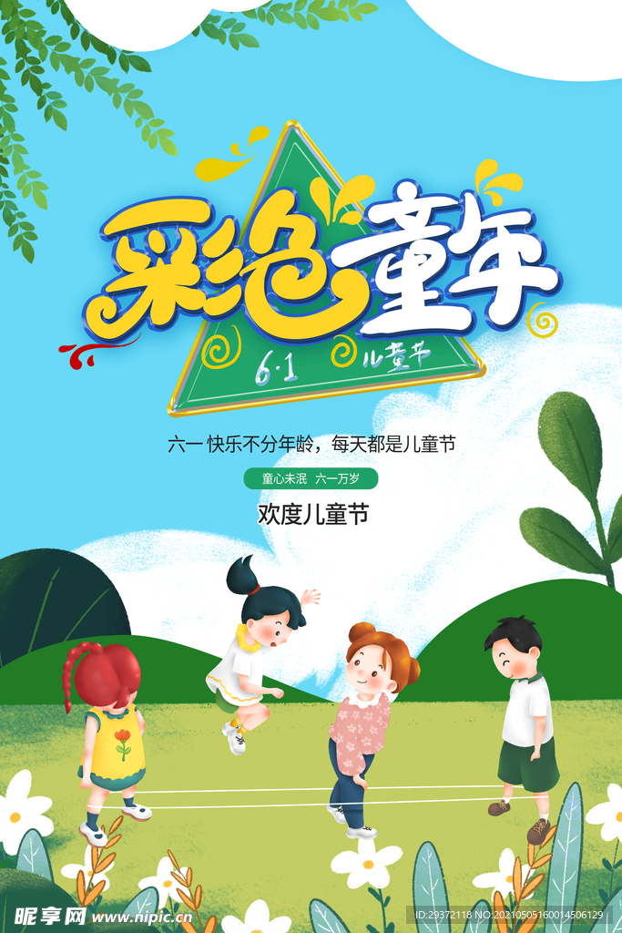 手绘梦幻卡通六一儿童节海报