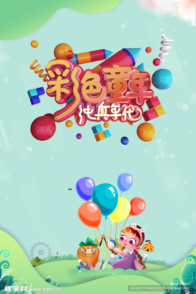 手绘梦幻卡通六一儿童节海报