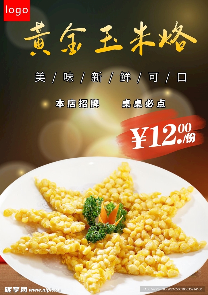 黄金玉米烙