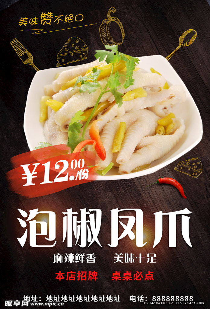 泡椒凤爪