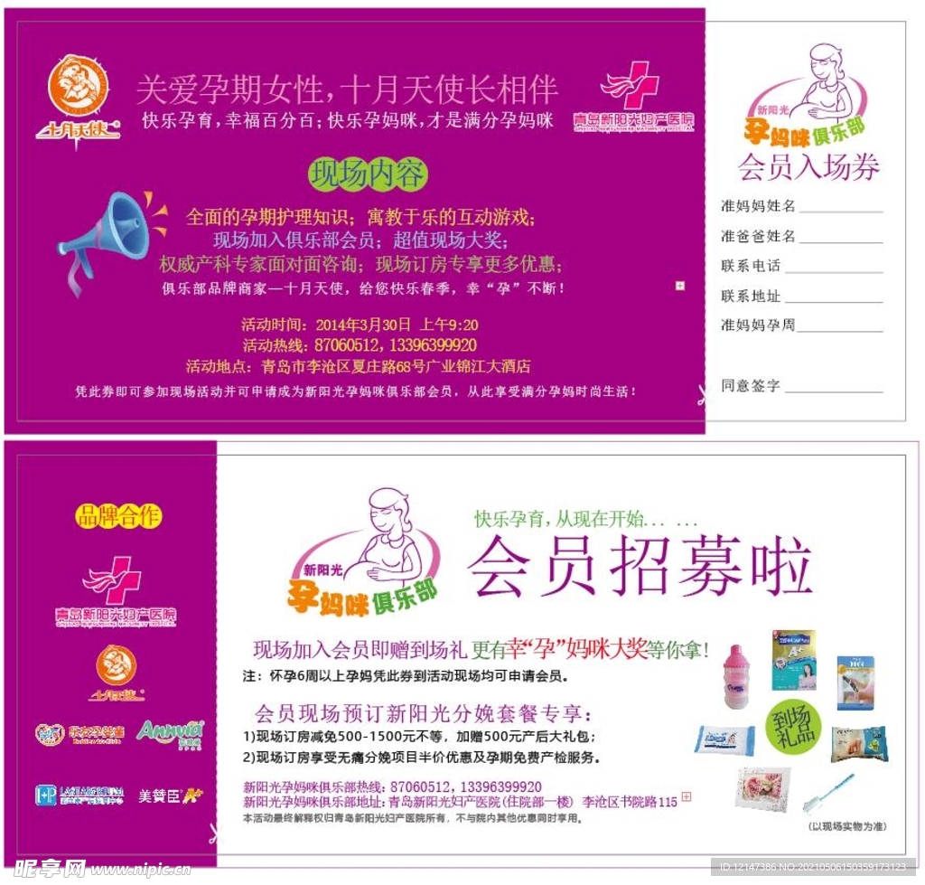 孕妈咪俱乐部招募券