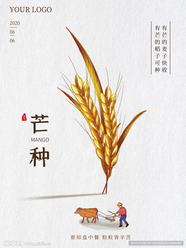 简约大气二十四节气芒种海报