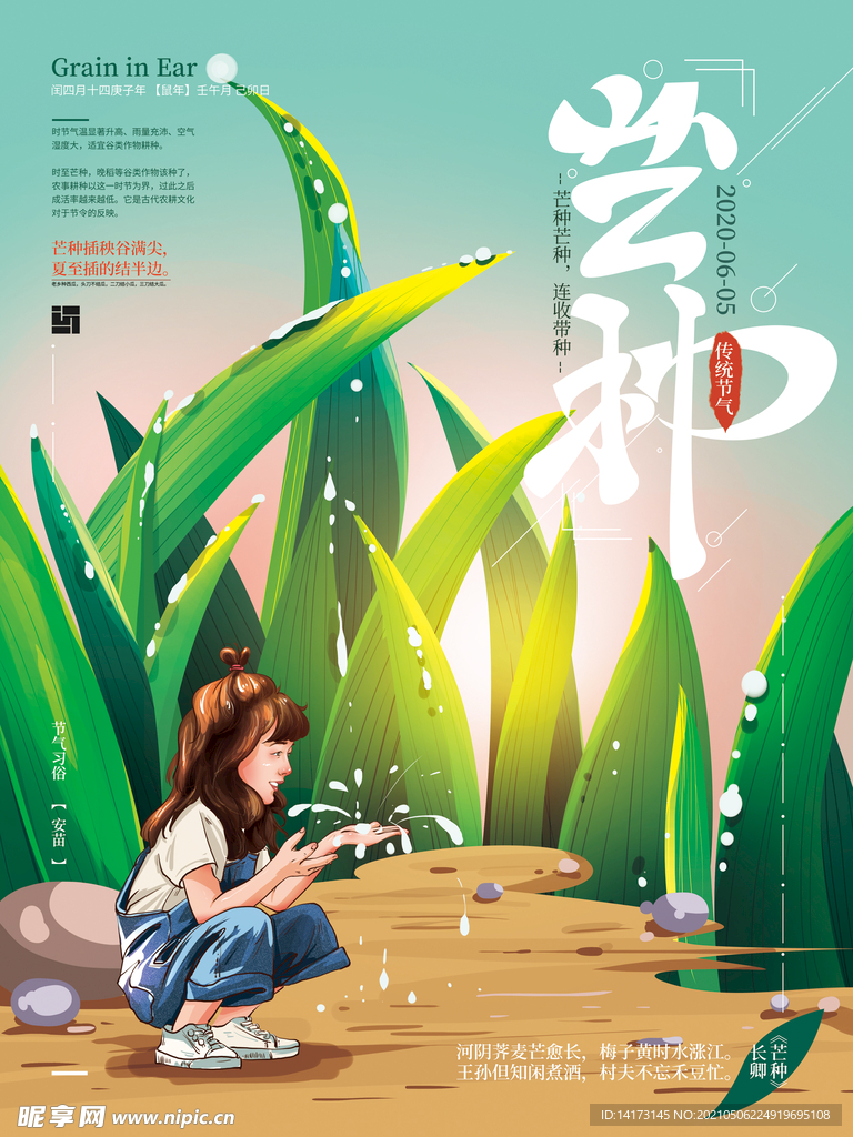 手绘清新少女芒种海报