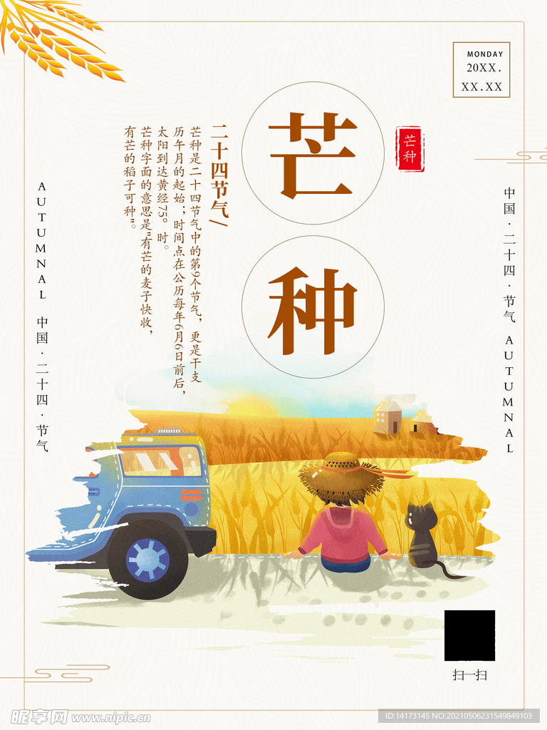 芒种二十四节气简约宣传海报麦田