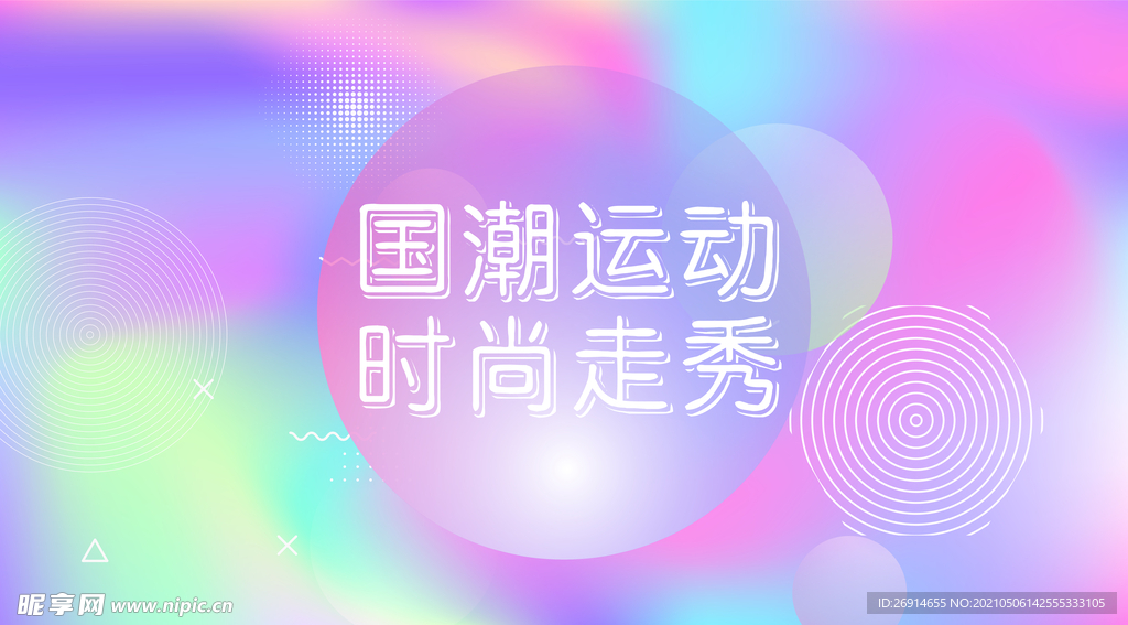 国潮运动时尚秀场