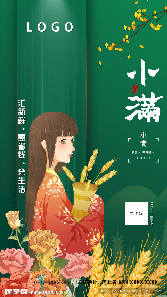 小满节气海报