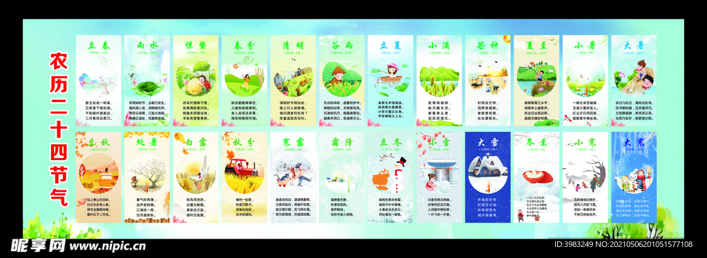 农历二十四节气