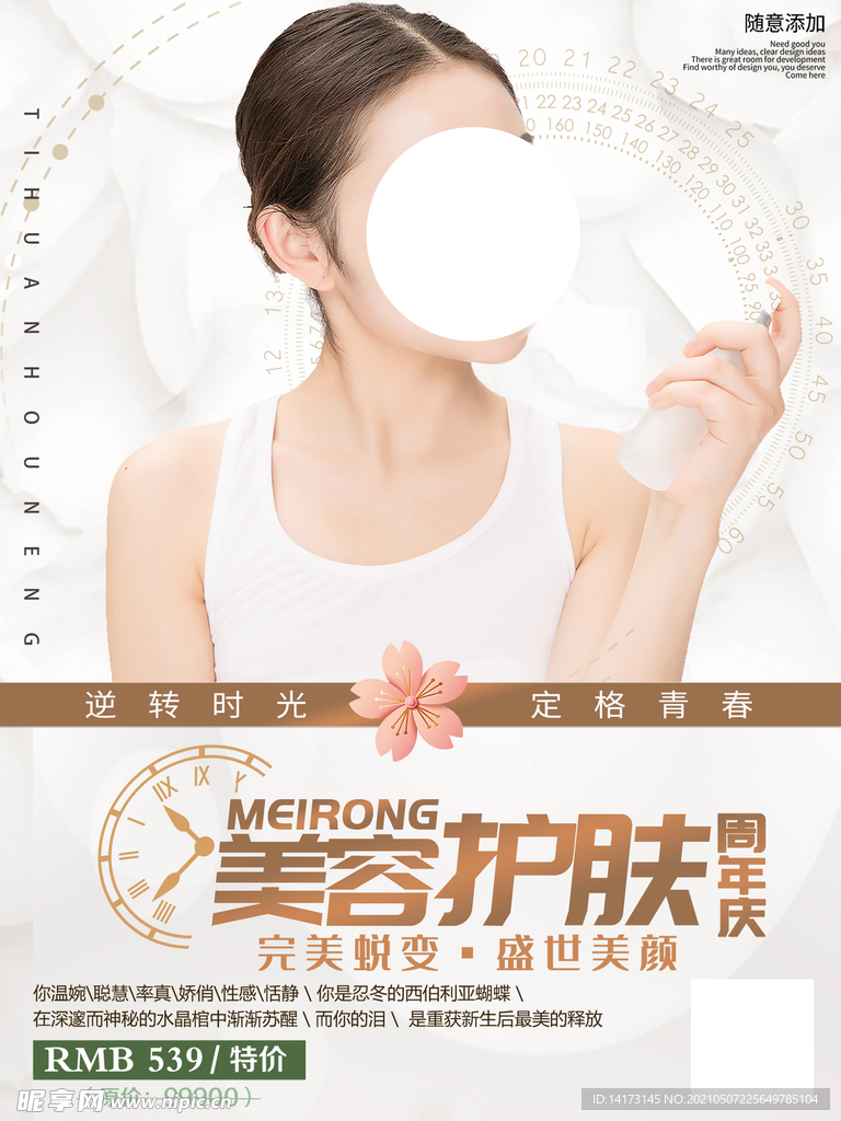 简约美容护肤宣传海报