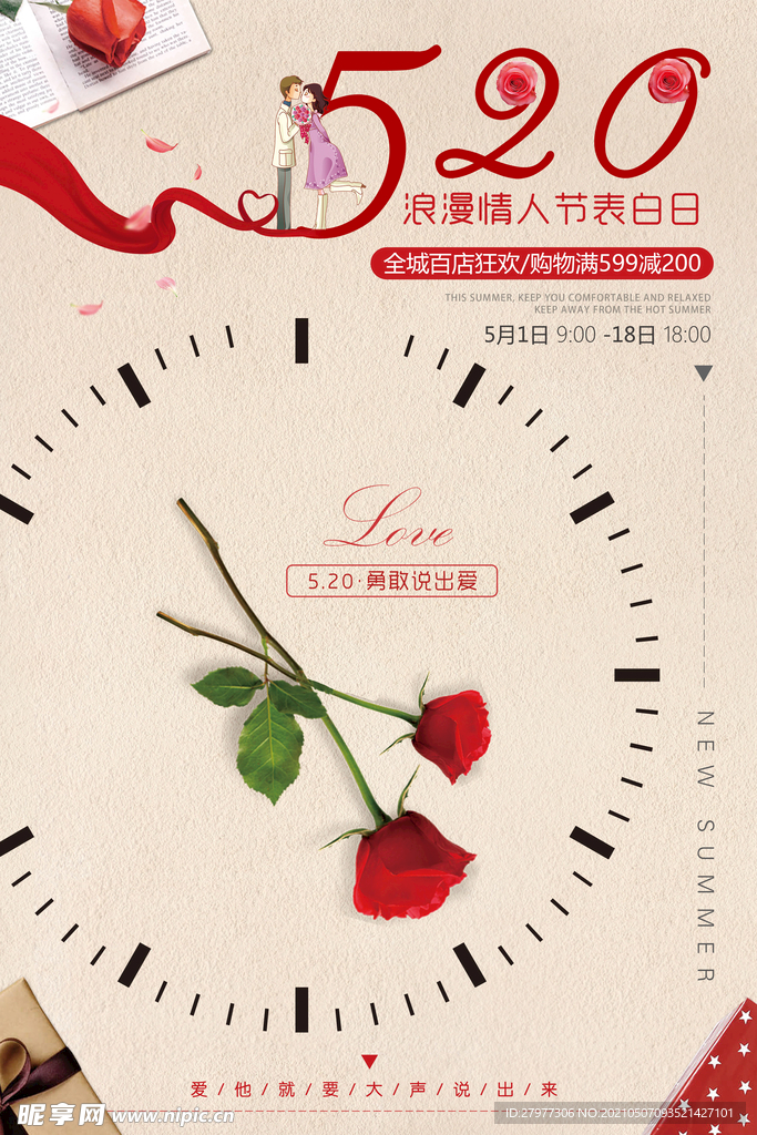 简约创意520浪漫促销海报