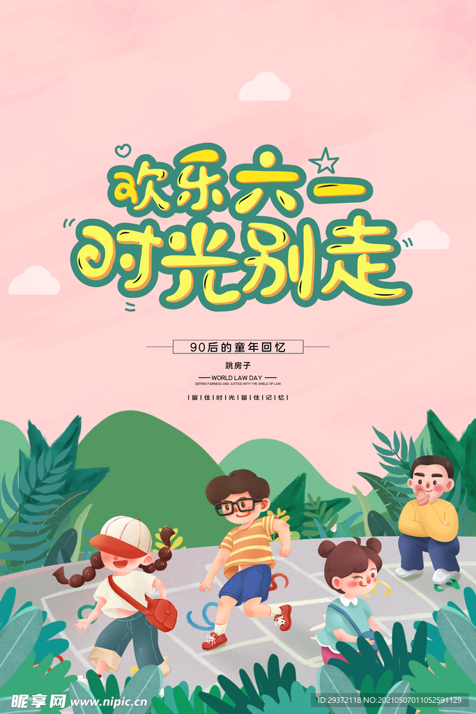 清新可爱六一儿童节促销海报