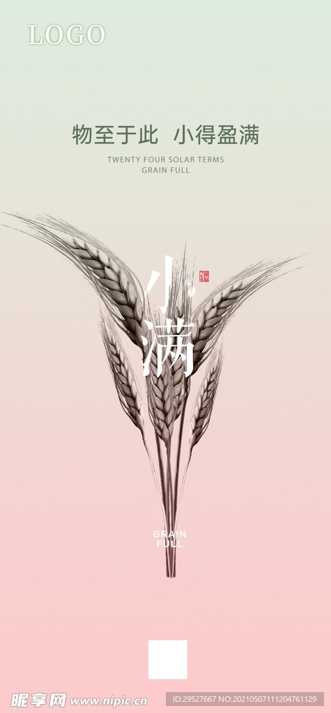 小满海报 小满朋友圈 二十四节