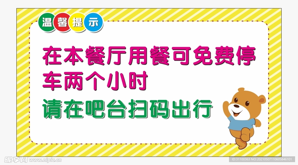 扫码出行温馨提示