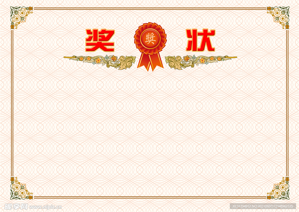 奖状