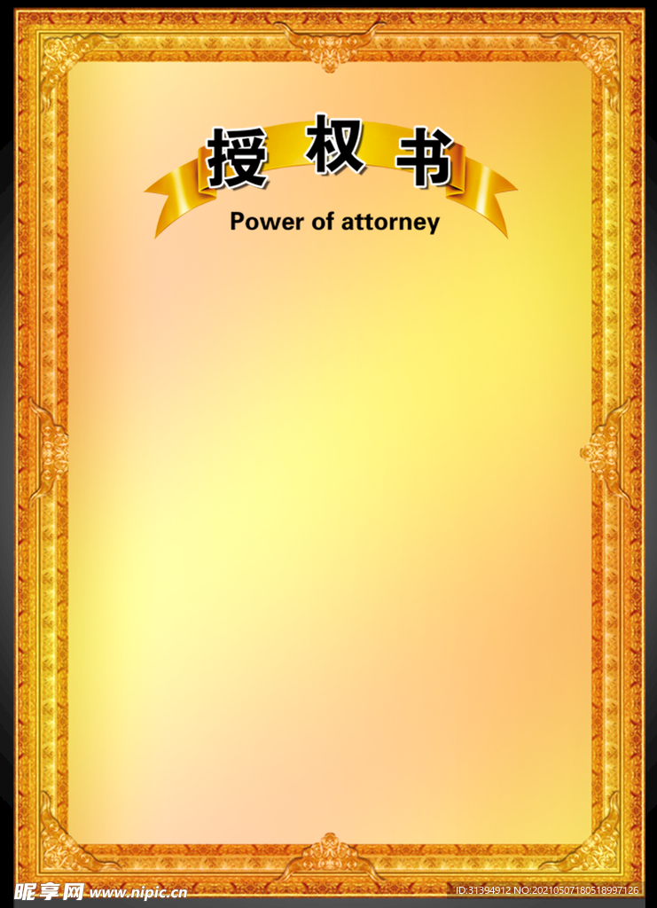 授权书