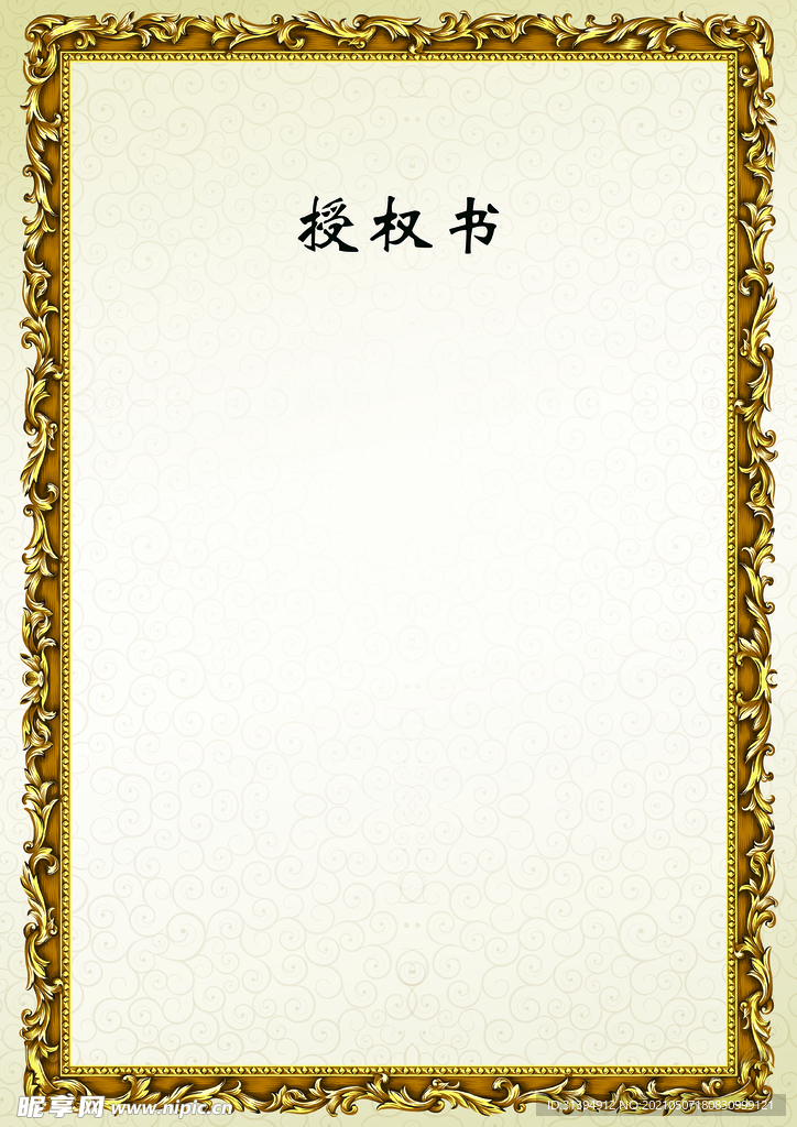 授权书