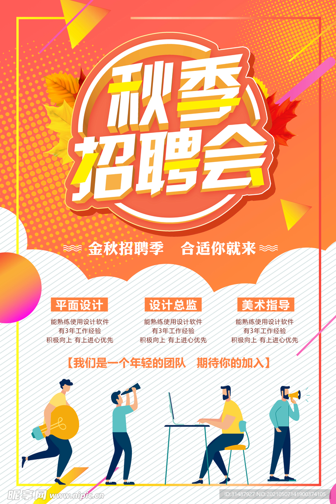 企业公司秋季招聘会海报