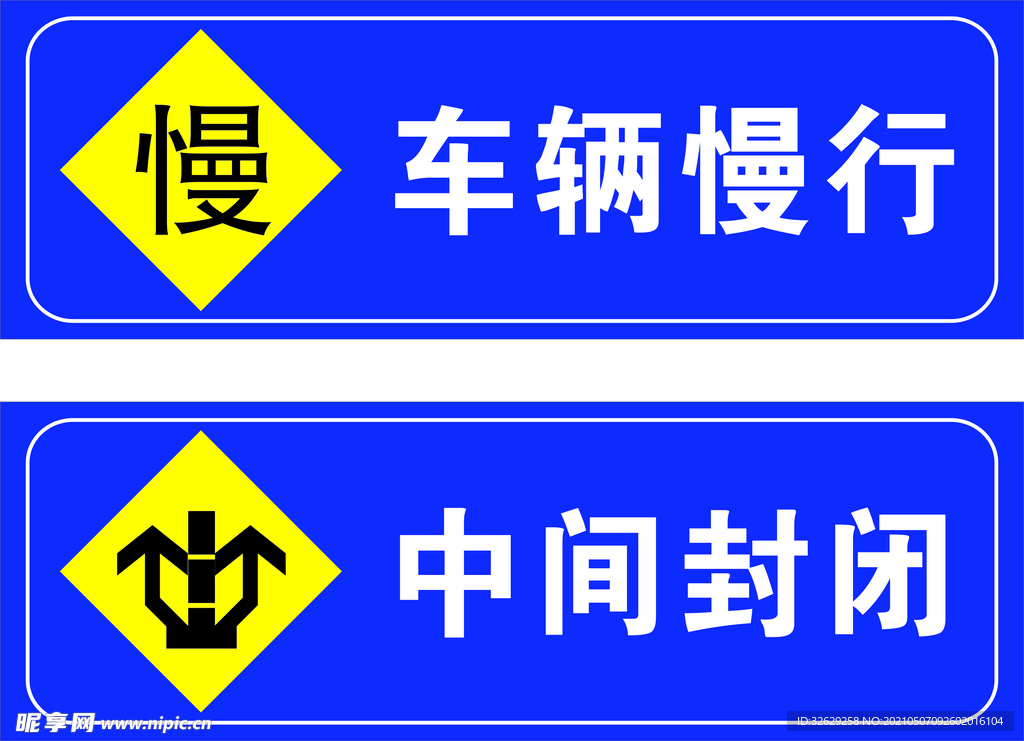车辆慢行 中间封闭