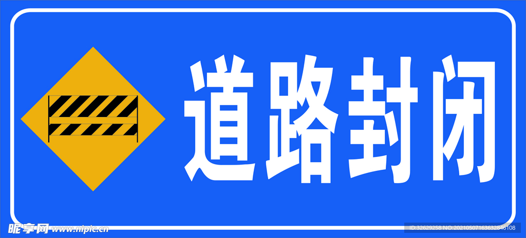 道路封闭