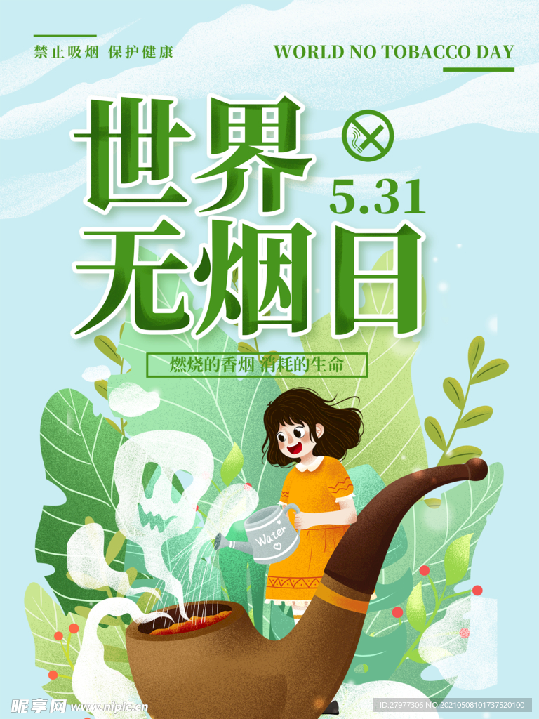 世界无烟日公益节日宣传海报