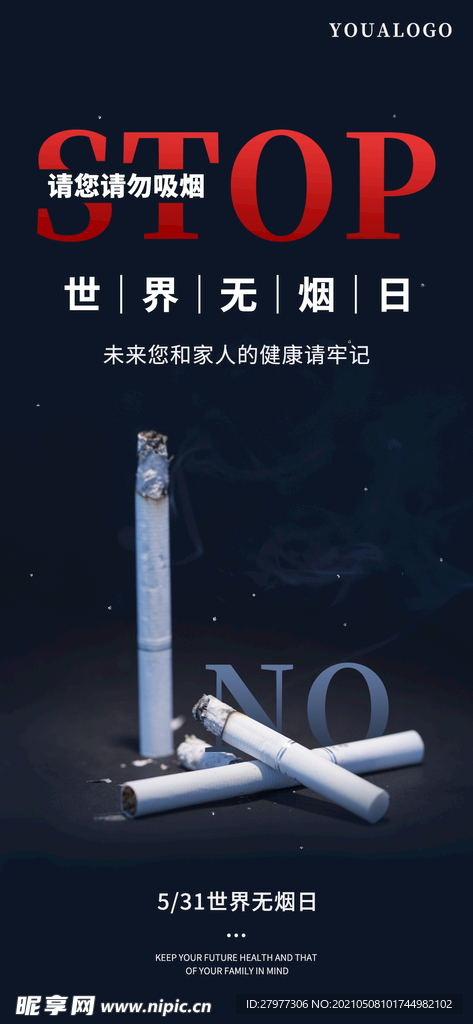 世界无烟日公益宣传海报