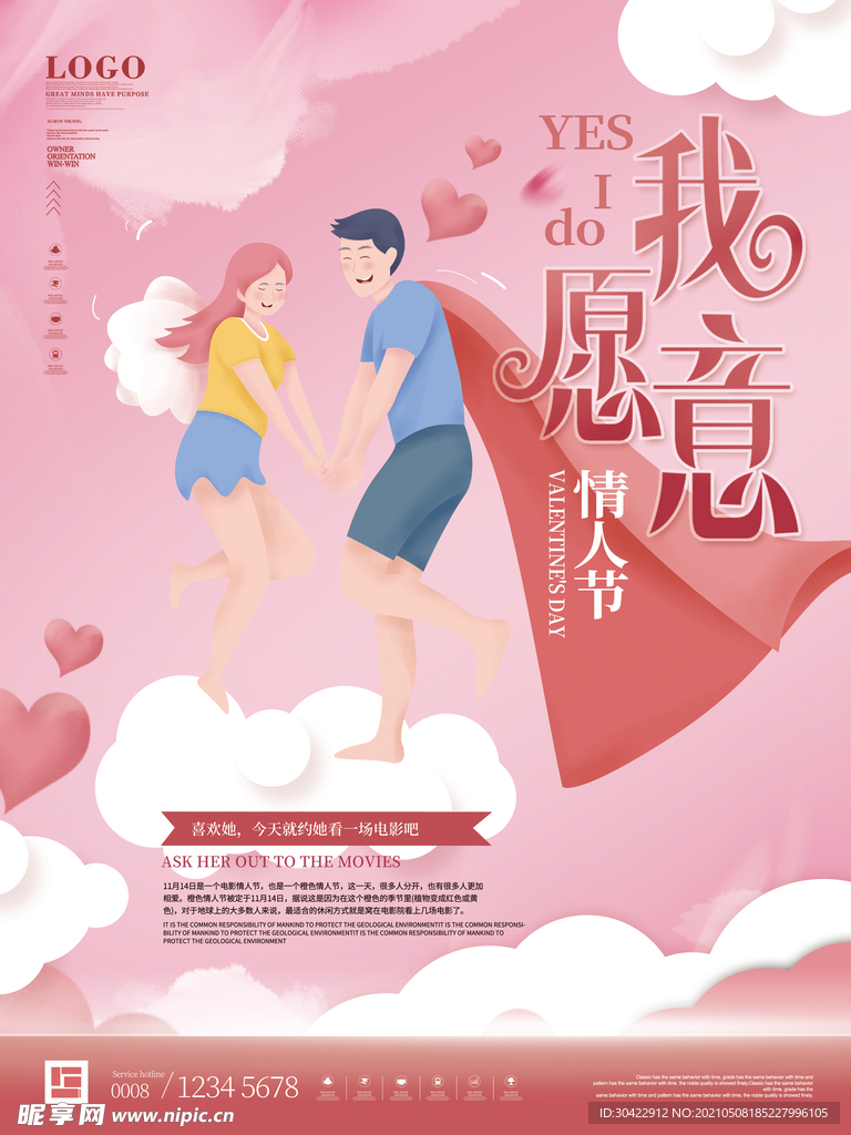 粉色浪漫我愿意情人节节日宣传