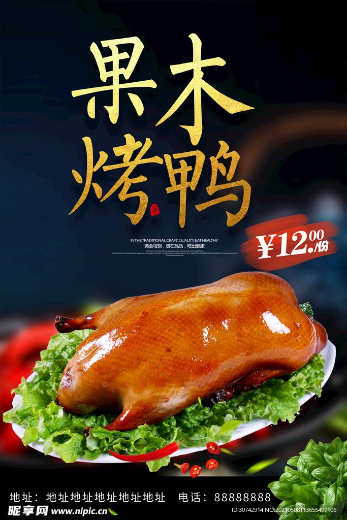 果木烤鸭