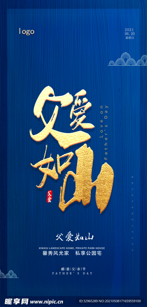 父亲节节日海报父爱如山