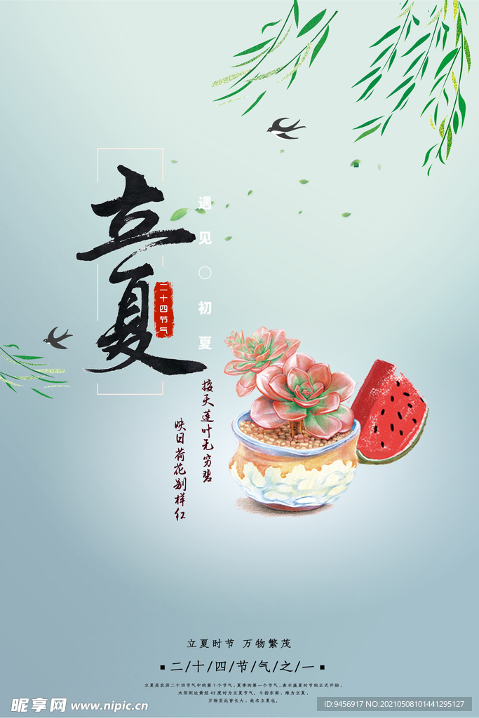 中国风二十四节气立夏海报