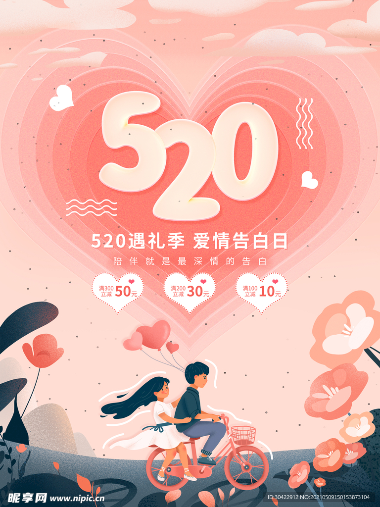 520表白日情人节活动海报