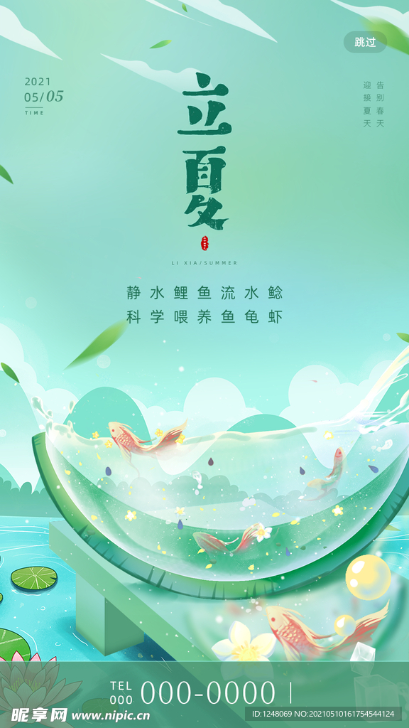 绿色清新传统二十四节气立夏