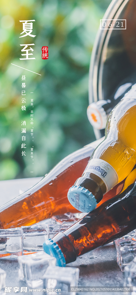 简约啤酒清爽夏至节气海报