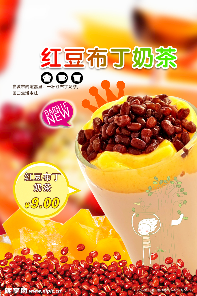 红豆布丁奶茶