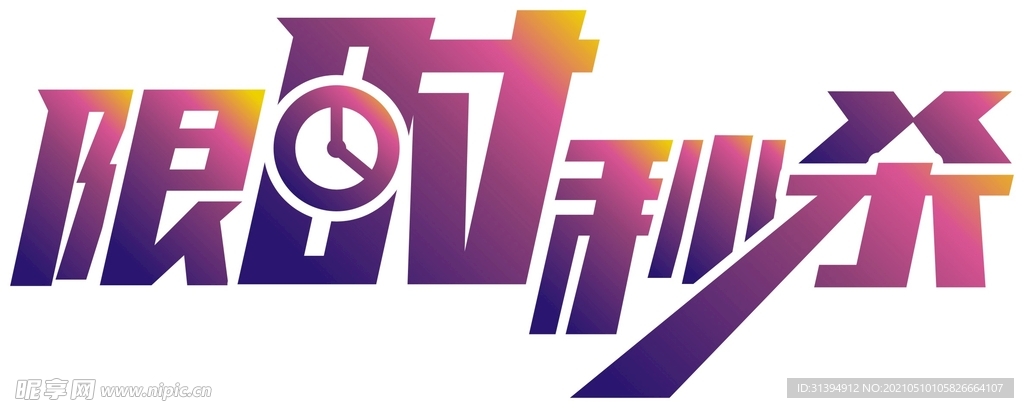 限时秒杀