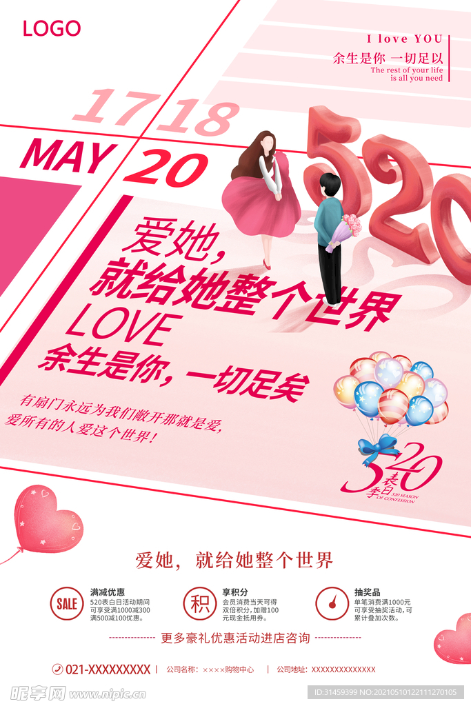 520表白日促销海报