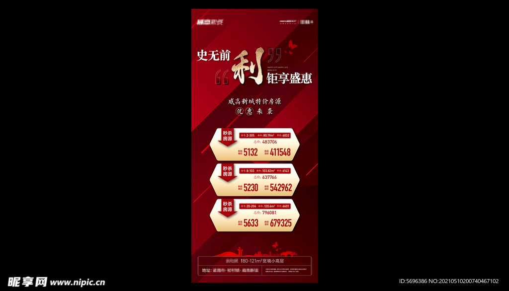 地产素材分层促销模版