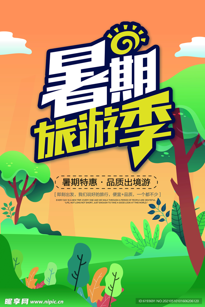 暑期旅游季海报