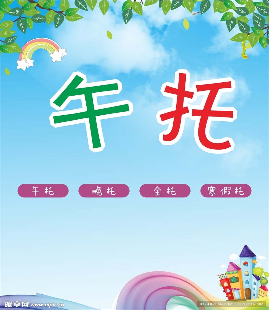 卡通漫画 午托广告