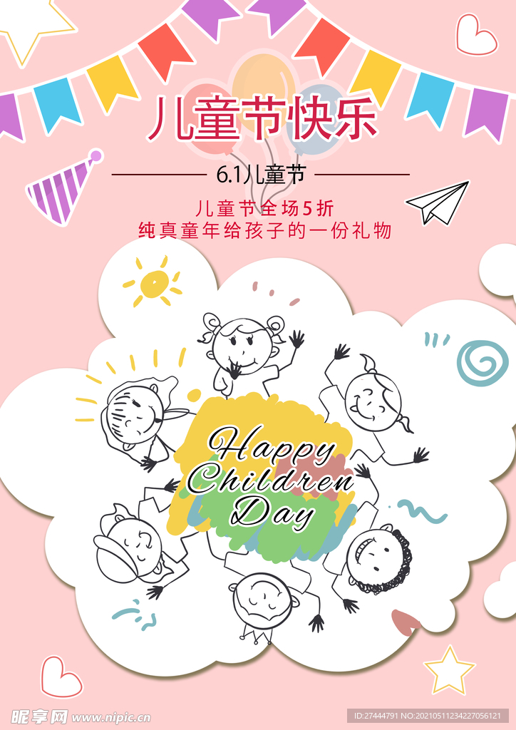 粉色背景儿童节海报