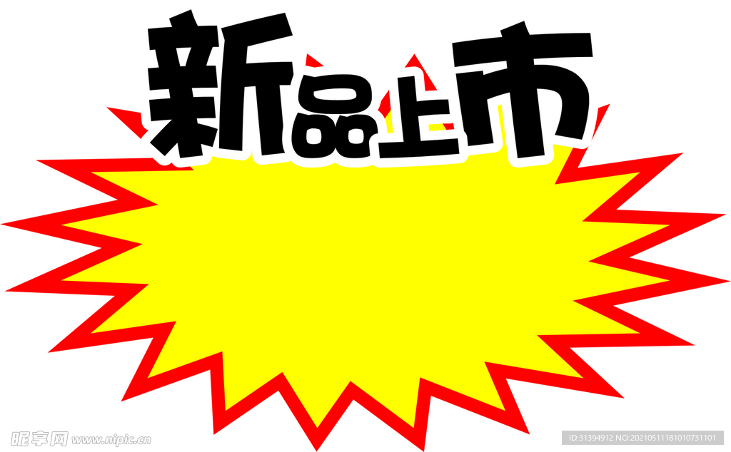 新品上市