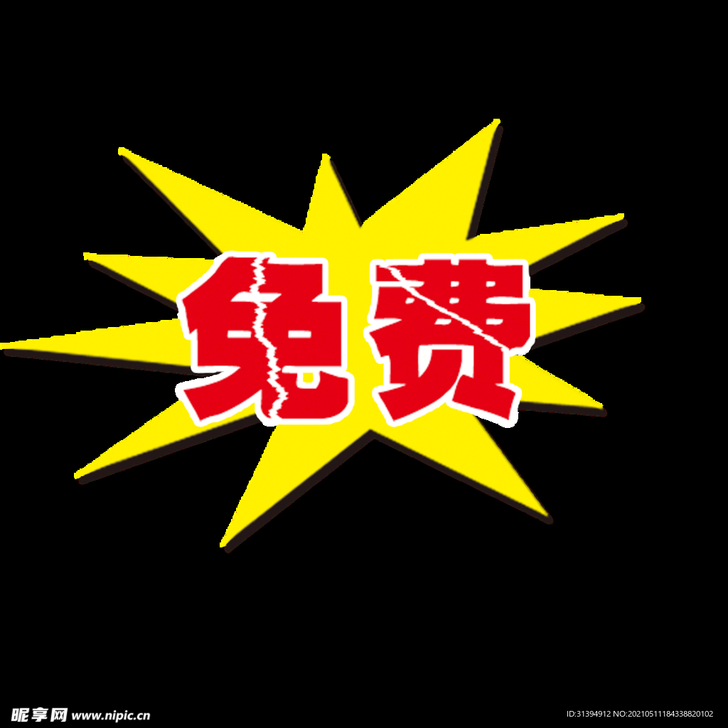 免费爆炸贴
