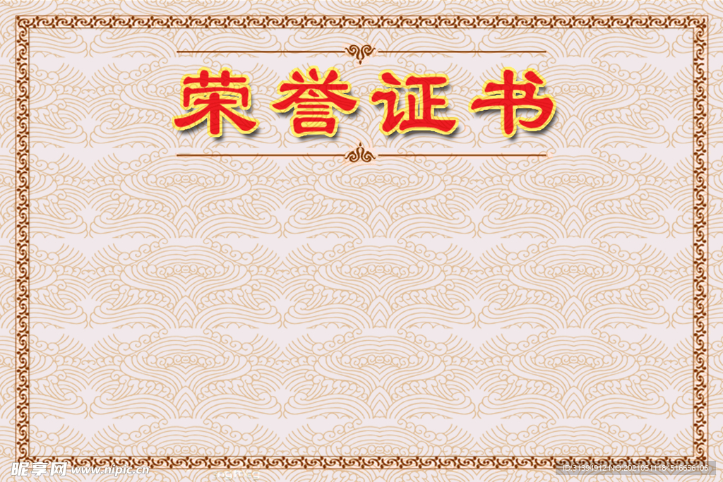 荣誉证书
