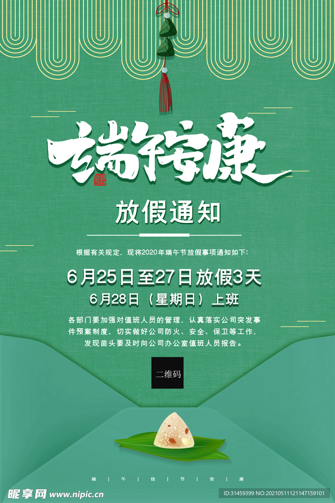 端午安康放假通知海报